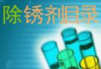 防銹油、防銹劑、保護劑系列產品目錄